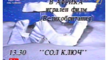 Програма на Нова Телевизия (28.12.1997)