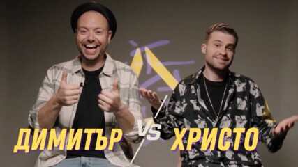 Димитър VS Христо | Fibank пита – Капките отговарят