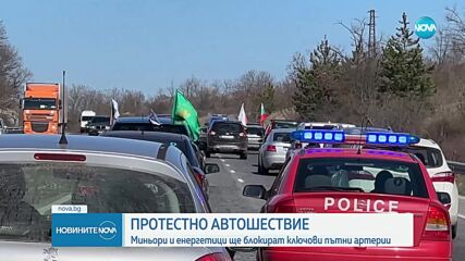 Четвърто протестно автошествие на енергетици и миньори