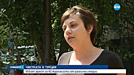 Турция издаде заповеди за ареста на 42 журналисти
