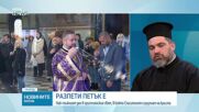 Разпети петък: Духовна утеха, смирение и вяра