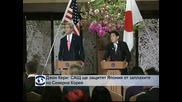 Джон Кери: САЩ ще защитят Япония от заплахите на Северна Корея