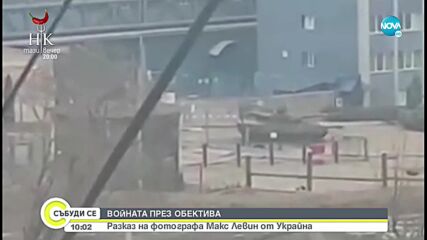 ВОЙНАТА ПРЕЗ ОБЕКТИВА: Разказ на фотографа Макс Левин от Украйна
