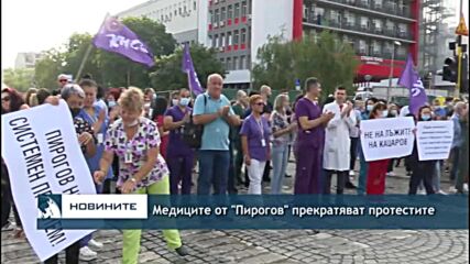 Медиците от "Пирогов" прекратяват протестите