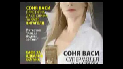 Реклама С Рок - Певицата Соня Васи