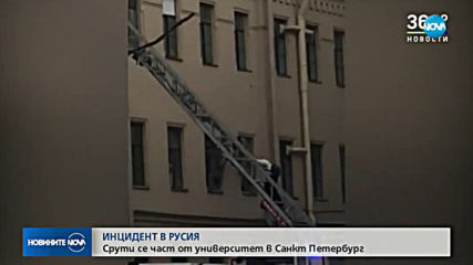 Срути се част от университет в Санкт Петербург