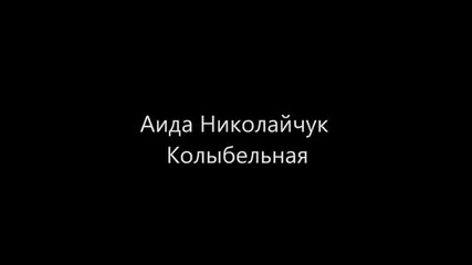 Аида Николайчук от X-фактор-2 Украйна - Цялата песен (колыбельная)