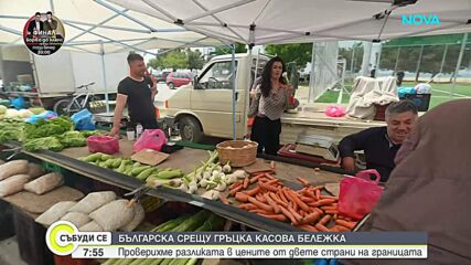 Българска срещу гърцка касова бележка: Какви са цените в двете страни