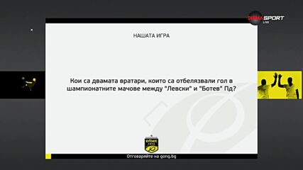 Нов въпрос в „Нашата игра“ и нов шанс за награда
