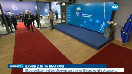 Румен Радев - против Европа на две скорости