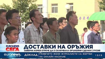 Северна Корея отрече да е сключвала оръжейни сделки с Русия