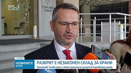 Христанов: Тонове храни с неясен произход са пуснати в търговската мрежа