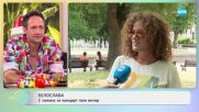 Белослава: Лятото - време за семейството и за сцената - „На кафе” (02.07.2025)