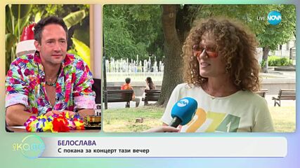 Белослава: Лятото - време за семейството и за сцената - „На кафе” (02.07.2025)
