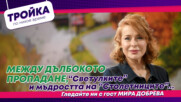 Между дълбокото пропадане, “Светулките” и мъдростта на “Столетниците”…