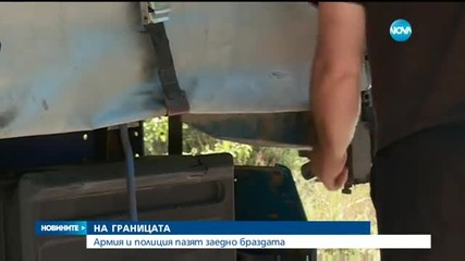 2 млн. лева за охраната по границата ни през 2015 г.