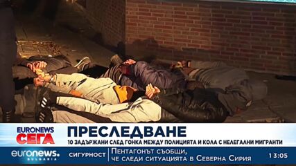 Преследване: 10 задържани след гонка между полицията и кола с нелегални мигранти
