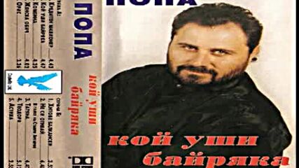 Иван Карачоров - Попа - Кой уши байряка 1998 г..flv