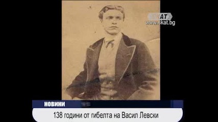 138 години от гибелта на Васил Левски 