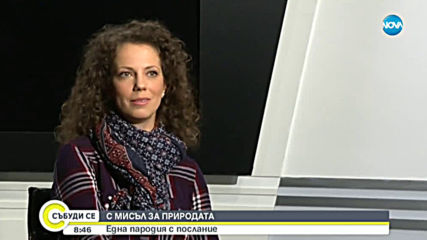 С мисъл за природата: Една пародия с послание