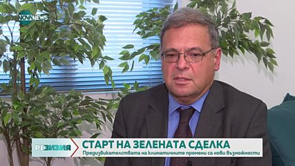 Юлиян Попов: Зелената сделка не е убийство на индустрията
