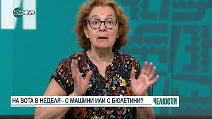 На вота 2 в 1: Гласуване с машина или с бюлетина