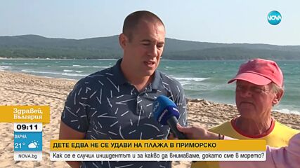 Дете е в тежко състояние, след като едва не се удави на плаж в Приморско