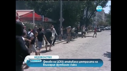 Фенове на Цска потрошиха централата на Бфс