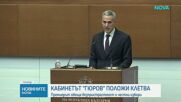 Служебният кабинет „Гюров“ положи клетва в Народното събрание