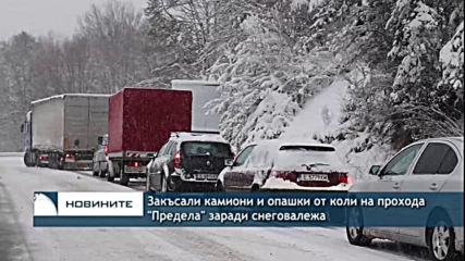 Закъсали камиони и опашки от коли на прохода "Предела" заради снеговалежа