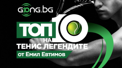 10 години Gong.bg - Топ 10 на най-великите тенисисти