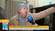 Семейства в София останаха над три месеца без парно отопление, въпреки изрядните си сметки