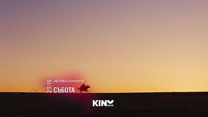 "Непреклонните" на 11 юли, събота от 23:15 ч. по KINO NOVA