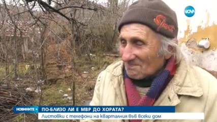 Листовки с телефони на кварталния във всеки дом