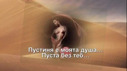Пустиня - Нено Мурич - превод