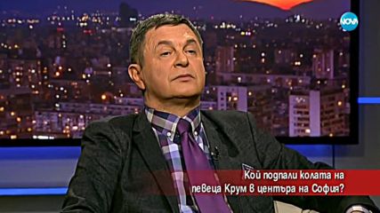 Кой подпали колата на певеца Крум в центъра на София?