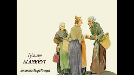 Аламинут ( Чудомир разкази, аудио 1968)