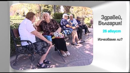 В „Здравей, България” на 26 август очаквайте