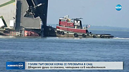 Търговски кораб се преобърна край бреговете на Джорджия