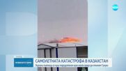 Самолетната катастрофа в Казахстан: Оцелелите са чули подозрителен шум малко преди да стигнат Грозни