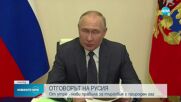 Путин обяви кога трябва да започнат плащанията на газ в рубли