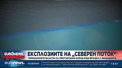 Германските власти са претърсили кораб във връзка с експлозиите в „Северен поток“