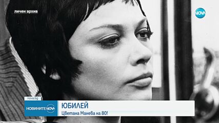 Цветана Манева празнува 80-ия си рожден ден
