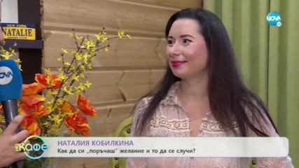 Наталия Кобилкина - Съвети за перфектни отношения - На кафе (17.10.2019)