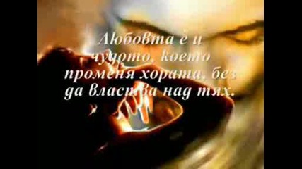 - за любовта -