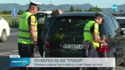 Специализирана полицейска операция започна между Сливен и Ямбол