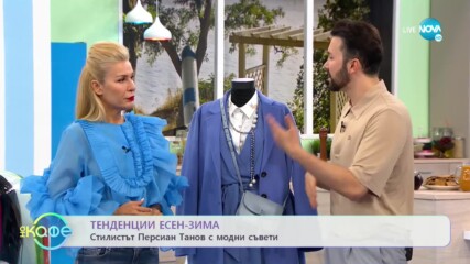 ТЕНДЕНЦИИ ЕСЕН-ЗИМА: Синьото е цветът на 2020 година - „На кафе” (25.09.2020)