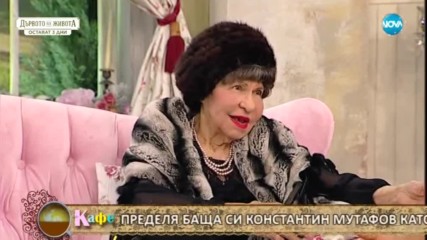 “На кафе” с историите на Стоянка Мутафова и дъщеря ѝ Муки - Част 1 (05.01.2017)