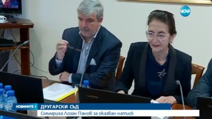 ДРУГАРСКИ СЪД: Смъмриха Лозан Панов за оказван натиск