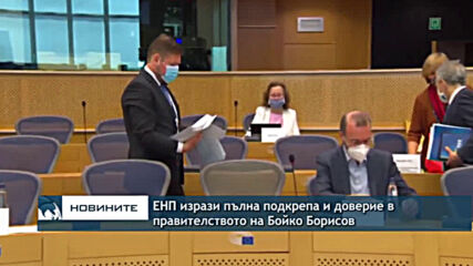 ЕНП изрази пълна подкрепа и доверие в правителството на Бойко Борисов